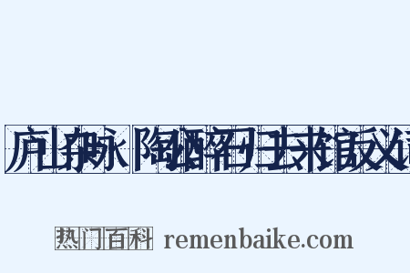 庐山杂咏·陶公醉石归去来馆反义词是什么意思的图片